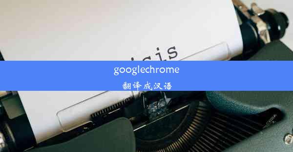 googlechrome翻译成汉语