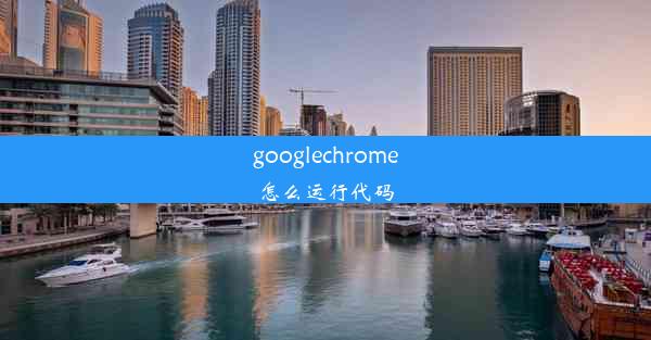 googlechrome怎么运行代码