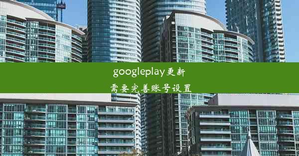 googleplay更新需要完善账号设置