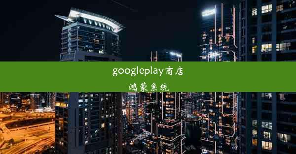 googleplay商店鸿蒙系统