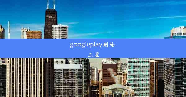 googleplay删除三星