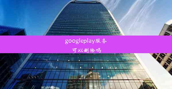 googleplay服务可以删除吗