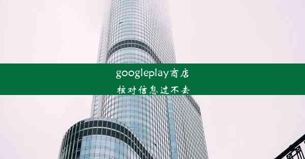 googleplay商店核对信息过不去