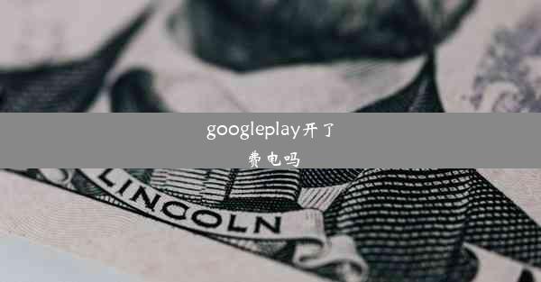 googleplay开了费电吗