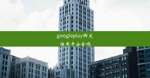 googleplay绑定信用卡安全吗