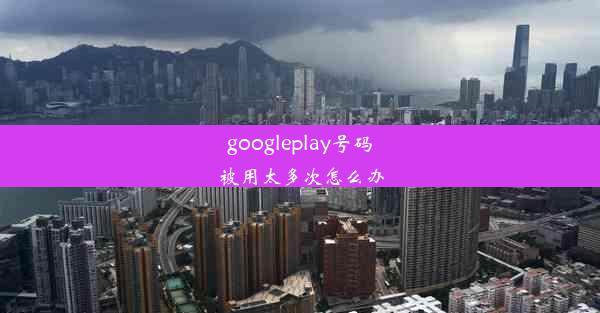 googleplay号码被用太多次怎么办