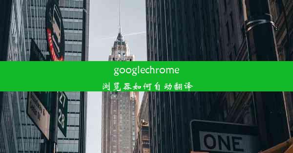 googlechrome浏览器如何自动翻译