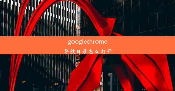 googlechrome导航目录怎么打开