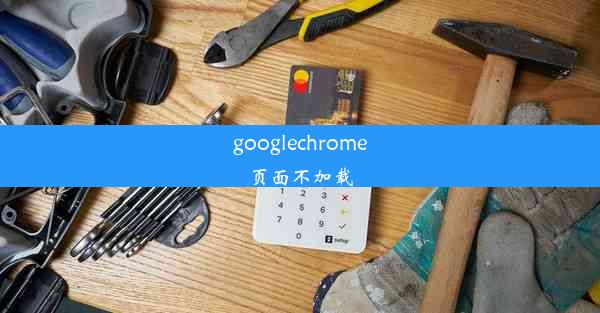 googlechrome页面不加载