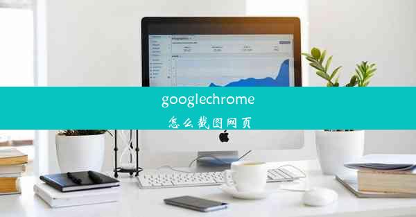 googlechrome怎么截图网页