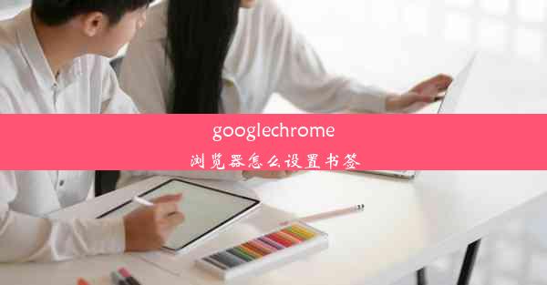 googlechrome浏览器怎么设置书签