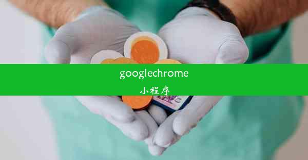 googlechrome小程序