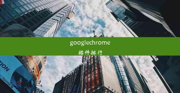 googlechrome插件排行