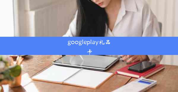 googleplay礼品卡