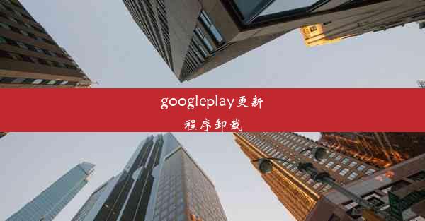 googleplay更新程序卸载