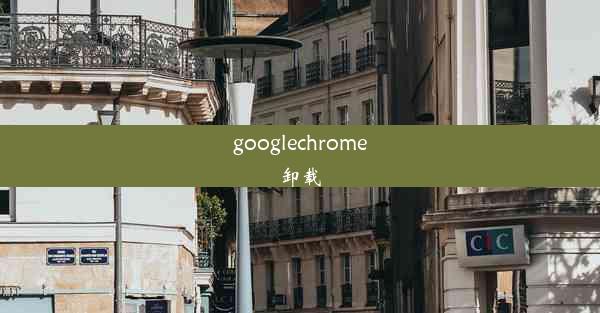 googlechrome卸载