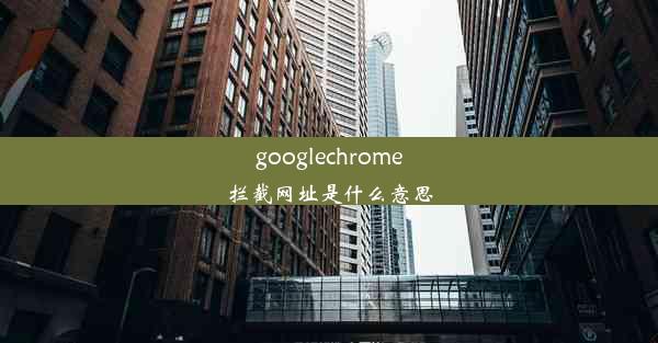 googlechrome拦截网址是什么意思