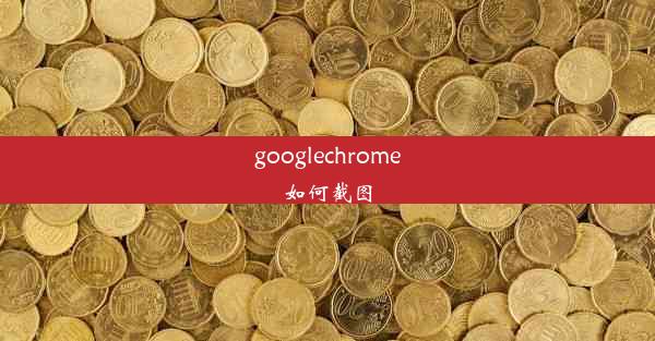 googlechrome如何截图