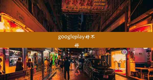 googleplay好不好