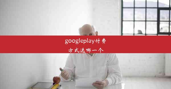 googleplay付费方式选哪一个