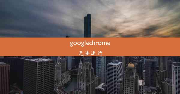 googlechrome无法运行