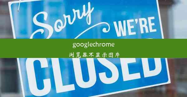 googlechrome浏览器不显示图片