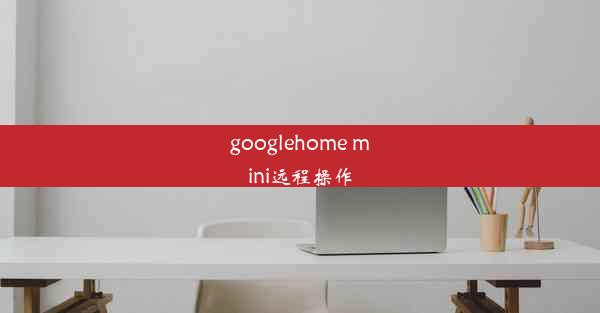 googlehome mini远程操作