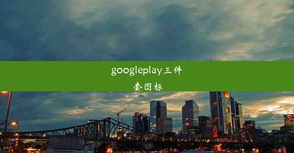 googleplay三件套图标