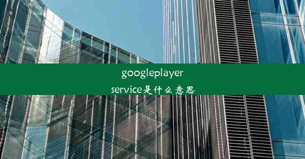 googleplayerservice是什么意思