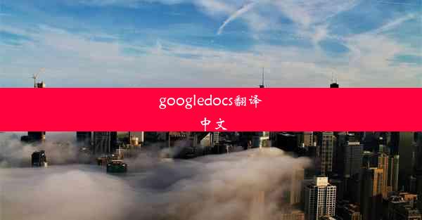 googledocs翻译中文