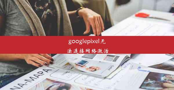 googlepixel无法连接网络激活