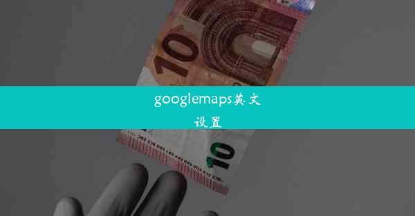 googlemaps英文设置