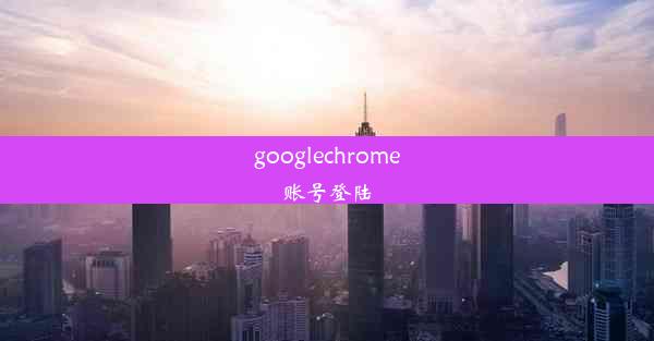 googlechrome账号登陆