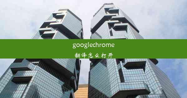 googlechrome翻译怎么打开