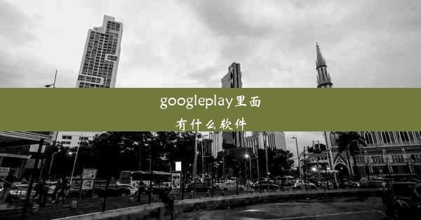 googleplay里面有什么软件