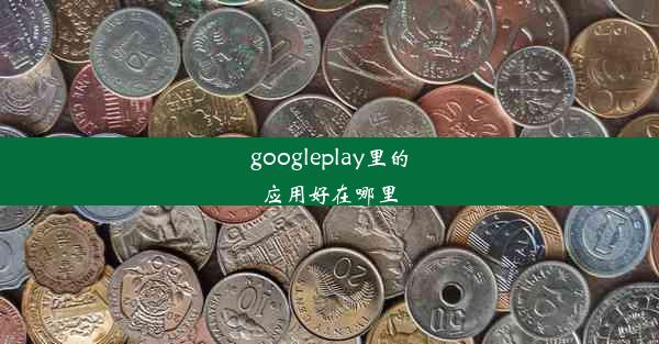 googleplay里的应用好在哪里