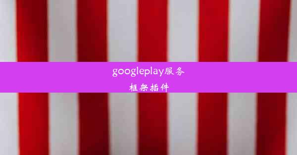 googleplay服务框架插件