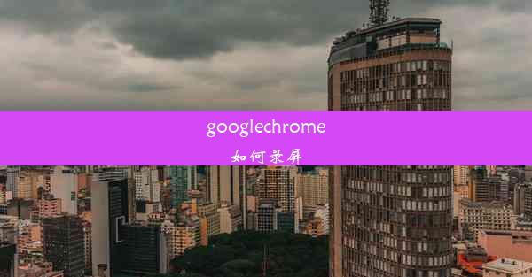 googlechrome如何录屏