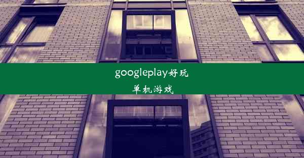 googleplay好玩单机游戏