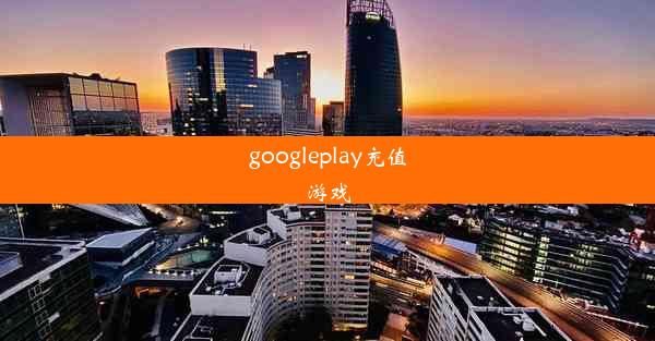 googleplay充值游戏