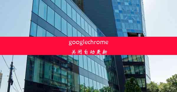 googlechrome关闭自动更新