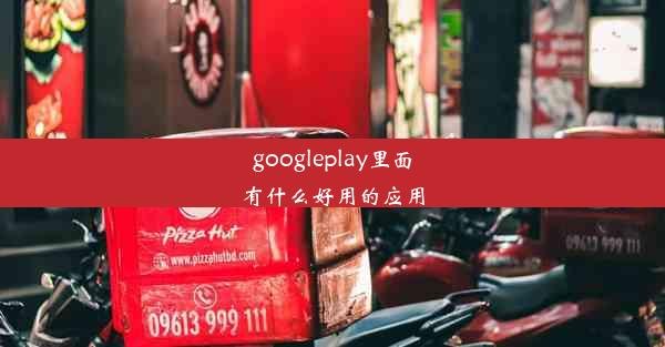 googleplay里面有什么好用的应用