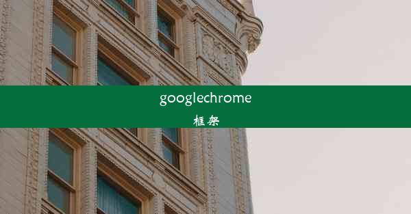 googlechrome框架