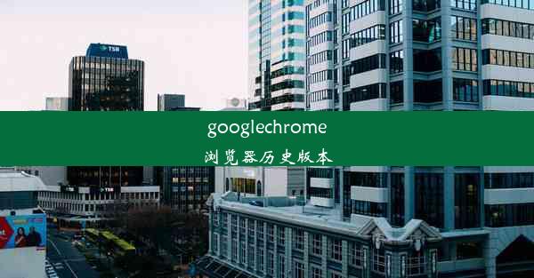 googlechrome浏览器历史版本