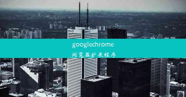 googlechrome浏览器扩展程序