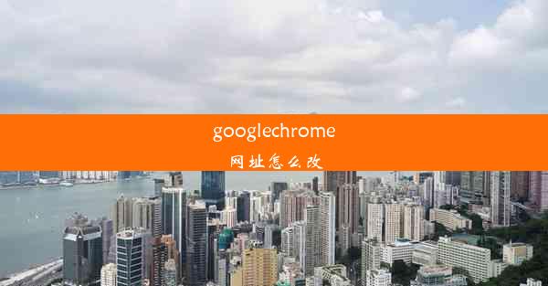 googlechrome网址怎么改