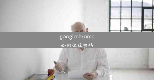 googlechrome如何记住密码