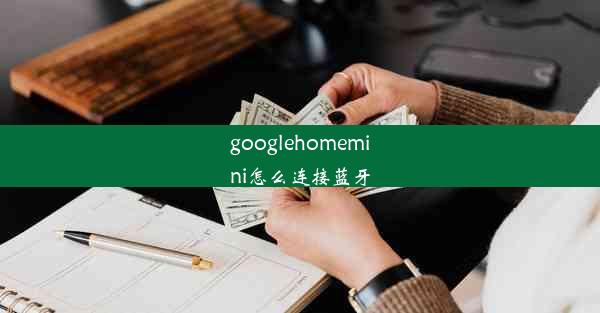 googlehomemini怎么连接蓝牙