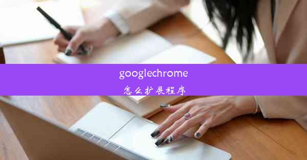 googlechrome怎么扩展程序