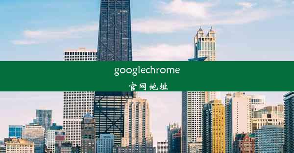 googlechrome官网地址